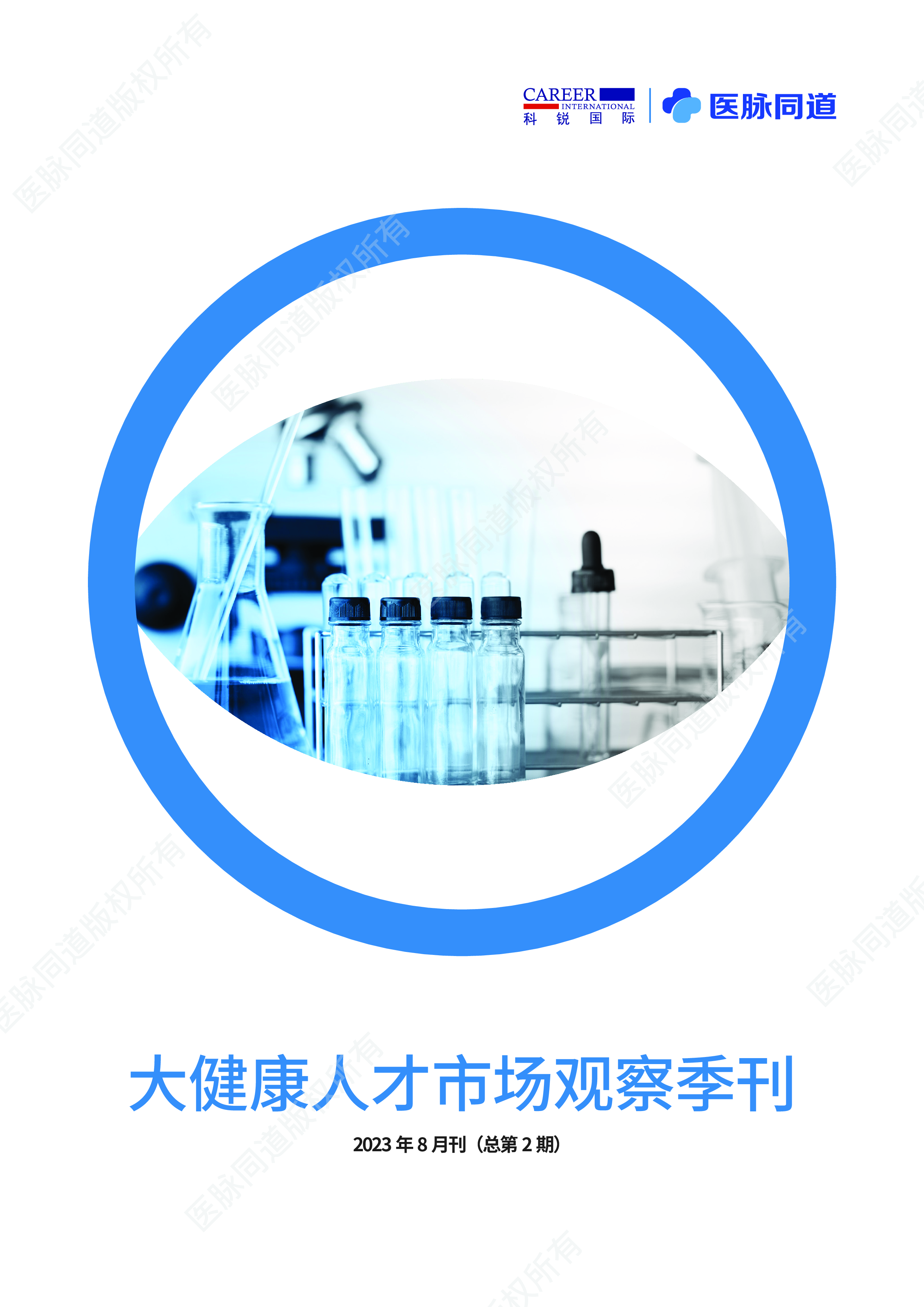 科锐国际2023大健康人才市场观察季刊第2期29页